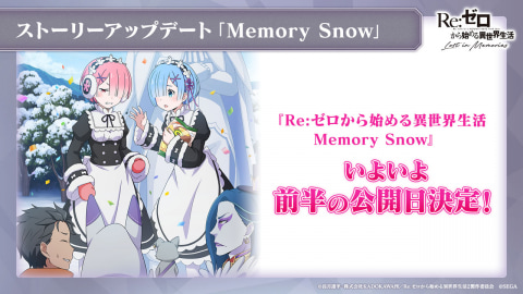 Re ゼロから始める異世界生活 Lost In Memories Memory Snow 11月1日に実装決定 Game Watch