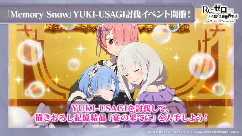 Re ゼロから始める異世界生活 Lost In Memories Memory Snow 11月1日に実装決定 Game Watch