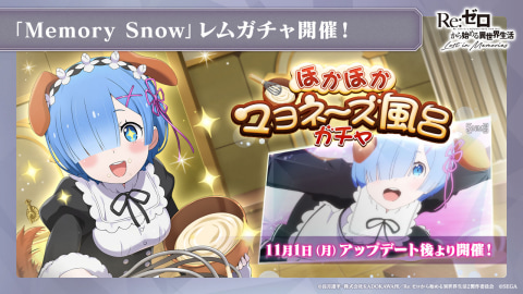 Re ゼロから始める異世界生活 Lost In Memories Memory Snow 11月1日に実装決定 Game Watch