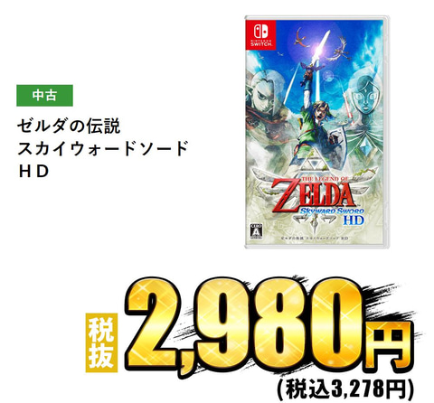 ゼルダの伝説 スカイウォードソード Hd 中古が3 000円台に ゲオ ブラックフライデーセールを開催決定 Game Watch