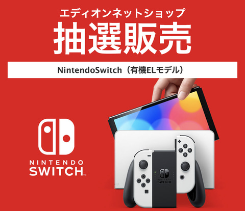Switch 有機elモデル エディオンネットショップにて抽選販売を11月14日まで実施 Game Watch Switch 有機elモデル エディオンネットショップにて抽選販売を11月14日まで実施 Game Watch