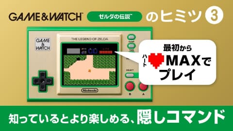 ゲーム ウオッチ ゼルダの伝説 ハートmax など隠しコマンドを公開 Game Watch