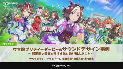 衣擦れ 足音 残響音まで ウマ娘 のリアリティを演出するサウンドチームの挑戦 Game Watch