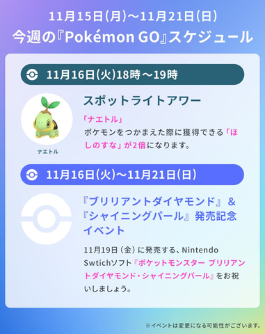 ダイパリメイク 発売記念イベントの開催迫る ポケモンgo 今週11月21日までのイベントスケジュールを公開 Game Watch