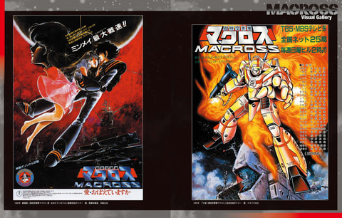超時空要塞 マクロス から マクロスd までを紹介した書籍 マクロス大解剖 本日発売 Game Watch