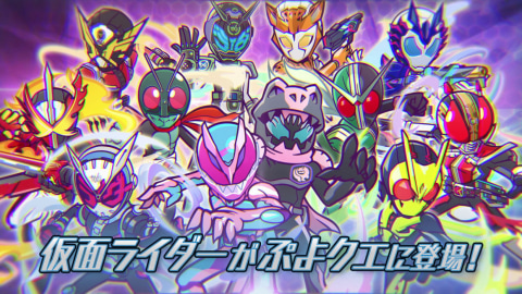 ぷよぷよが 沸いてきたぜ 最新作 リバイス から懐かしのライダーまで多くのヒーローが参戦する ぷよぷよ クエスト 仮面ライダー コラボ開催 Game Watch