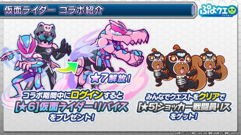 ぷよぷよ クエスト 仮面ライダー コラボ開催が大決定 仮面ライダー1号から仮面ライダーリバイスまで ぷよクエ に結集 Game Watch