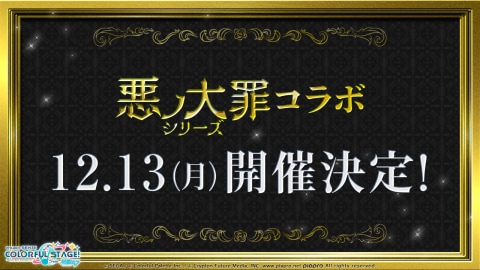 プロジェクトセカイ 悪ノ大罪シリーズ コラボを12月13日より開催 Game Watch