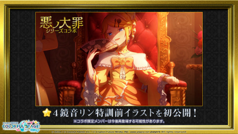 プロジェクトセカイ 悪ノ大罪シリーズ コラボを12月13日より開催 Game Watch