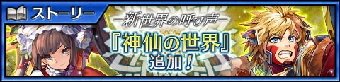 チェインクロニクル メインストーリー 神仙の世界 Lt 前篇 Gt を追加 Game Watch