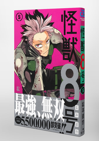 怪獣8号 コミックス5巻 本日発売 第1部隊隊長 鳴海弦 が表紙に Game Watch