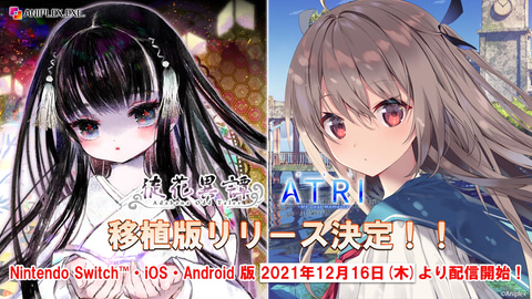 美しいシナリオにグッと来るビジュアルノベル Atri と 徒花異譚 がswitchとスマホ向けに移植決定 Game Watch