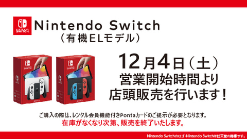 ゲオ Nintendo Switch 有機elモデル 次回入荷分の店頭販売を12月4日に実施 Game Watch