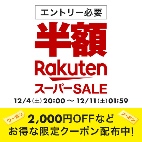 対象商品が半額 楽天スーパーsale 本日時開始 Game Watch