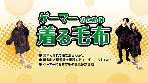 ゲーマーのための着る毛布 がハピネット オンラインにて先行販売中 Game Watch