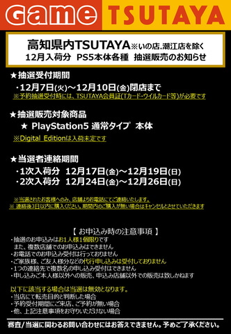 12月入荷分のps5本体が対象 高知県内のtsutayaでps5抽選販売がスタート Game Watch
