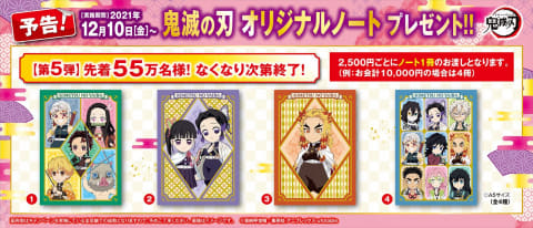 鬼滅の刃 くら寿司 2 500円毎に 鬼滅の刃 オリジナルノート プレゼント Game Watch