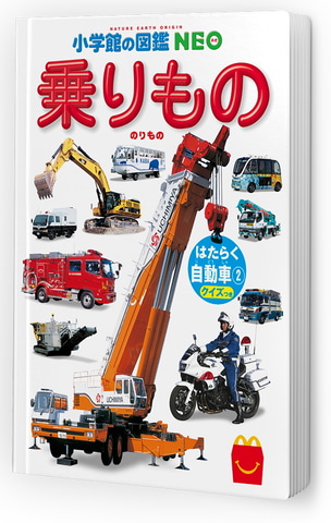 ショベルカーに燃料電池バスも はたらく車大集合のミニ図鑑が ほんのハッピーセット に登場 Game Watch