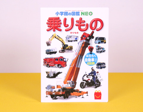 ショベルカーに燃料電池バスも はたらく車大集合のミニ図鑑が ほんのハッピーセット に登場 Game Watch