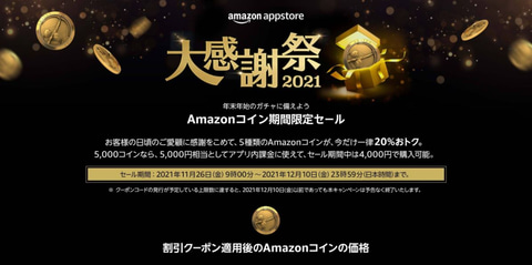 Amazonアプリストア大感謝祭は本日12月10日が最終日 Game Watch