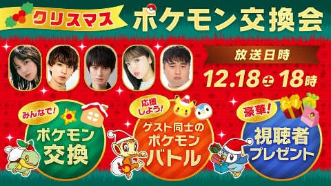 本郷奏多さん 藤田ニコルさんらゲストが登場する クリスマスポケモン交換会 開催 Game Watch