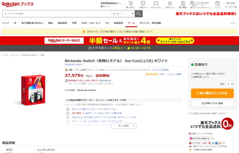 楽天ブックス、 Nintendo Switch（有機ELモデル）ホワイトカラーの販売 