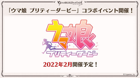 グラブル に ウマ娘 降臨 22年2月にコラボイベント開催決定 Game Watch