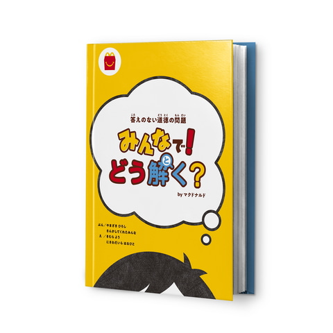 ほんのハッピーセット 12月の絵本は 道徳本 みんなで どう解く 12月17日販売開始 Game Watch