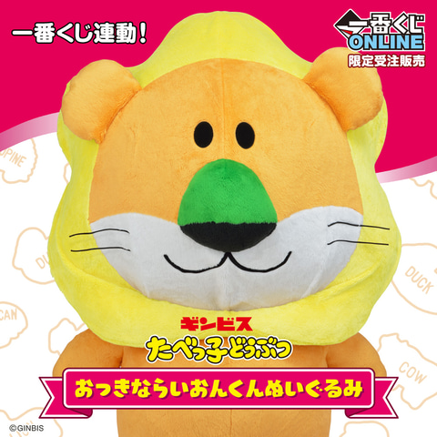 ボリューム満点 たべっ子どうぶつ おっきならいおんくんぬいぐるみ が受注販売開始 Game Watch