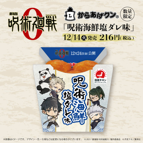 劇場版 呪術廻戦 0 とのコラボ からあげクン 呪術海鮮塩ダレ味 ローソン店頭にて販売開始 Game Watch