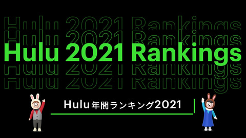 Hulu年間視聴者数ランキング 21発表 総合2位に 呪術廻戦 4位に 東京リベンジャーズ Game Watch
