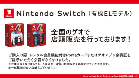 ゲオ Switch 有機elモデル の店頭販売を 各店入荷次第 に変更 会員証の提示も不要に Game Watch
