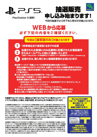 12月下旬入荷分の通常版が対象 Wondergoo Ps5抽選販売の受付を12月17日10時よりスタート Game Watch