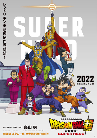 映画 ドラゴンボール超 スーパーヒーロー の公開日が22年4月22日に決定 Game Watch