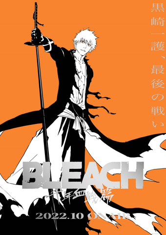 黒崎一護 最後の戦い Tvアニメ Bleach 千年血戦篇 22年10月に放送決定 Game Watch