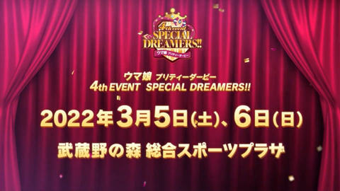 ウマ娘 ライブイベント 4th Event Special Dreamers 開催決定 Game Watch