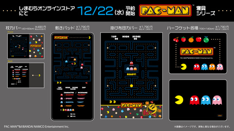 しまむら パックマン の寝具シリーズ予約受付を12月22日9時に開始 Game Watch