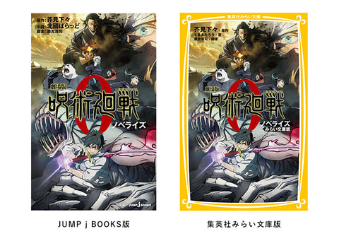 呪術廻戦 の前日譚を綴った小説 劇場版 呪術廻戦0 ノベライズ 本日発売 Game Watch