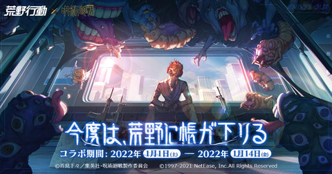 荒野行動 と 呪術廻戦 のコラボイベントが開催決定 22年1月1日スタート Game Watch