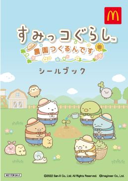 ハッピーセット すみっコぐらし 1月7日発売 Game Watch ハッピーセット すみっコぐらし 1月7日発売 Game Watch