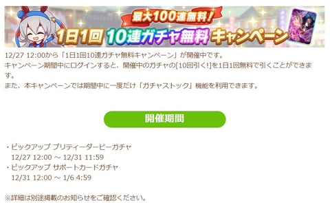 ウマ娘 10連ガチャが1日1回無料に ゆく年くる年キャンペーン第1弾で Game Watch