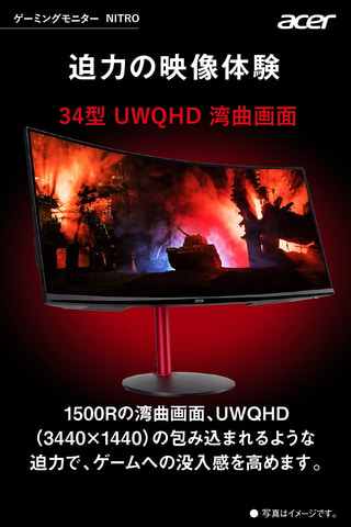Amazon初売り」にて日本Acerの34型UWQHD湾曲ゲーミングモニターなどが
