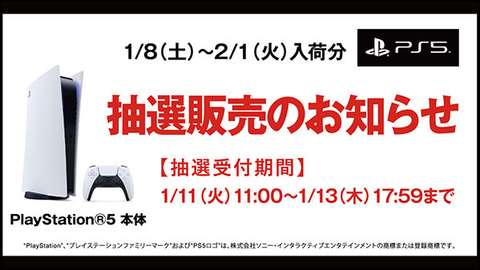 1月入荷分がまるっと対象 ゲオ Ps5抽選販売を本日1月11日より受付スタート Game Watch