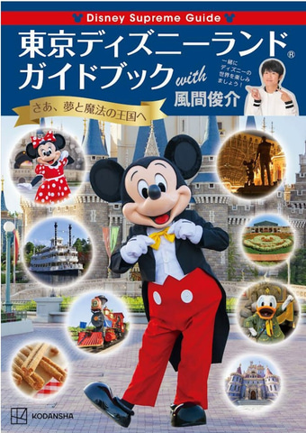 風間俊介さんが特別編集として協力 Disney Supreme Guide 東京ディズニーランドガイドブック 3月18日発売 Game Watch