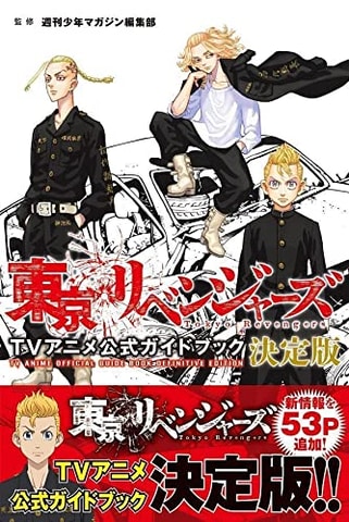 新情報も追加 書籍 東京リベンジャーズ Tvアニメ公式ガイドブック 決定版 本日発売 Game Watch