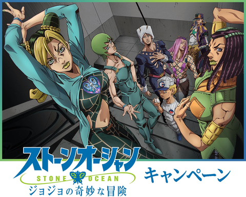 ジョジョ ローソン ジョジョの奇妙な冒険 ストーンオーシャン キャンペーン1月25日開催 Game Watch ジョジョ ローソン ジョジョの奇妙な冒険 ストーンオーシャン キャンペーン1月25日開催 Game Watch