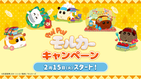 ローソン Pui Pui モルカー キャンペーン 2月15日開催 Game Watch