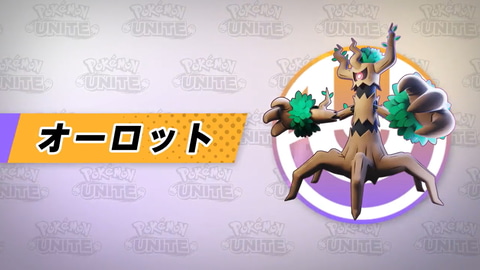 ポケモンユナイト に オーロット が参戦決定 ディフェンスタイプで1月日に実装 Game Watch