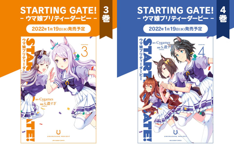 Starting Gate ウマ娘プリティーダービー 紙版コミックス3巻 4巻が本日発売 表紙イラストは新規書き下ろし Game Watch