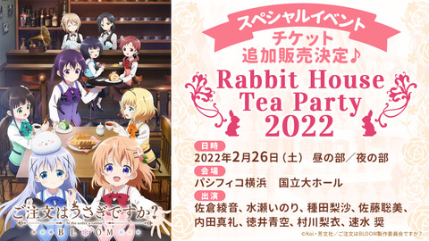 ご注文はアニメ情報ですか ごちうさ キャスト勢ぞろいのspイベント Rabbit House Tea Party 22 が2月26日開催 Game Watch